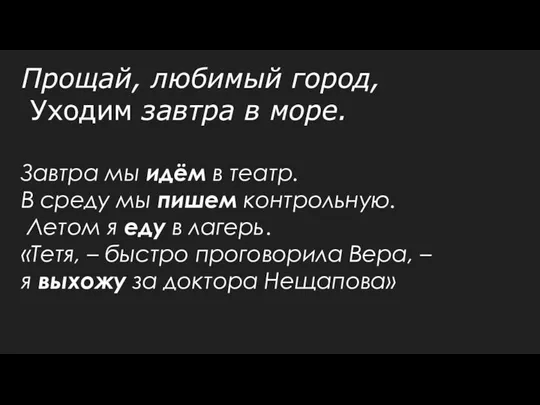 Прощай, любимый город, Уходим завтра в море. Завтра мы идём