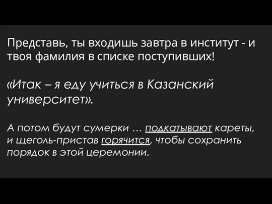 Представь, ты входишь завтра в институт - и твоя фамилия