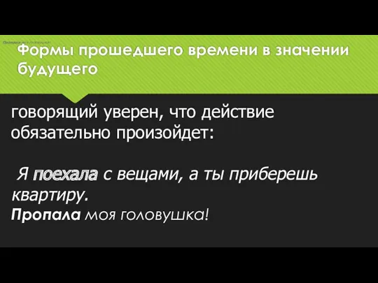 Формы прошедшего времени в значении будущего говорящий уверен, что действие