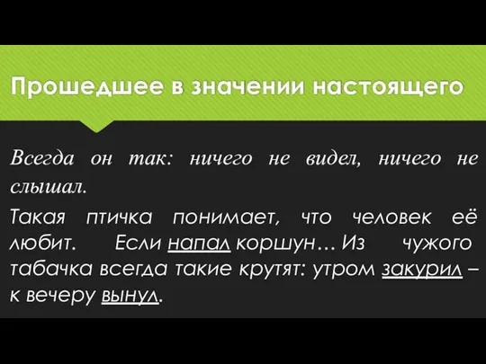 Прошедшее в значении настоящего Всегда он так: ничего не видел,