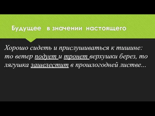 Будущее в значении настоящего Хорошо сидеть и прислушиваться к тишине: