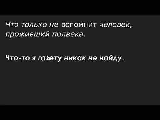 Что только не вспомнит человек, проживший полвека. Что-то я газету никак не найду.