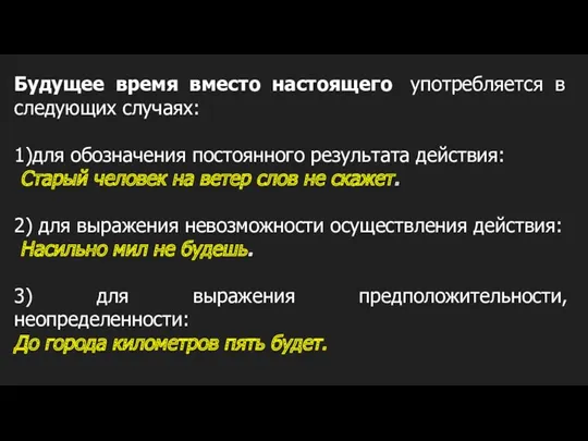 Будущее время вместо настоящего употребляется в следующих случаях: 1)для обозначения