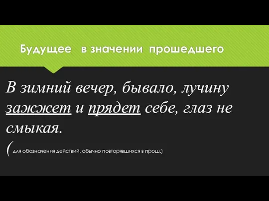 Будущее в значении прошедшего В зимний вечер, бывало, лучину зажжет