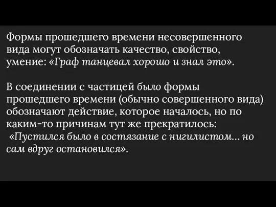 Формы прошедшего времени несовершенного вида могут обозначать качество, свойство, умение: