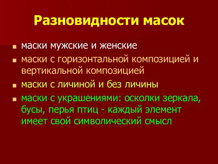 Разновидности масок маски мужские и женские маски с горизонтальной композицией