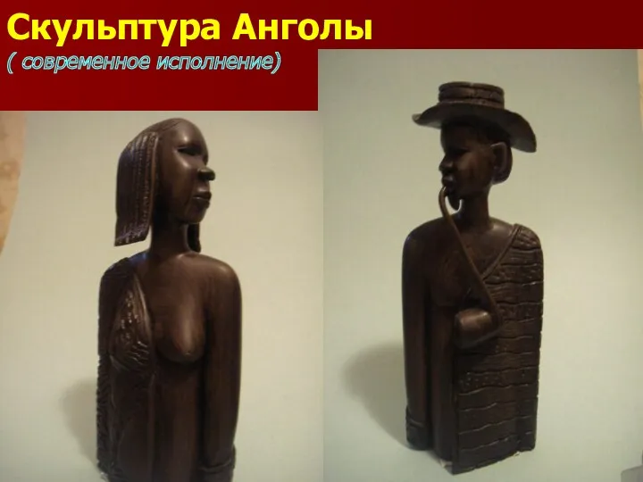 Скульптура Анголы ( современное исполнение)