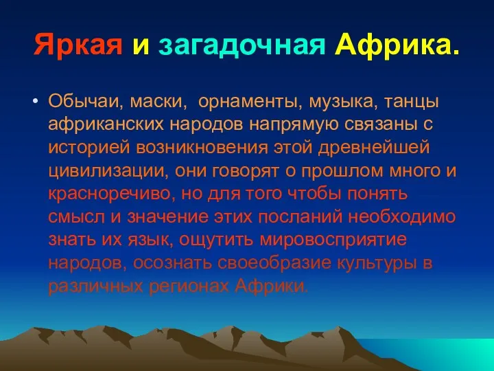 Яркая и загадочная Африка. Обычаи, маски, орнаменты, музыка, танцы африканских