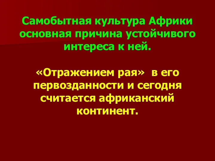 Самобытная культура Африки основная причина устойчивого интереса к ней. «Отражением