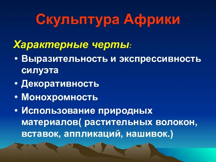 Скульптура Африки Характерные черты: Выразительность и экспрессивность силуэта Декоративность Монохромность