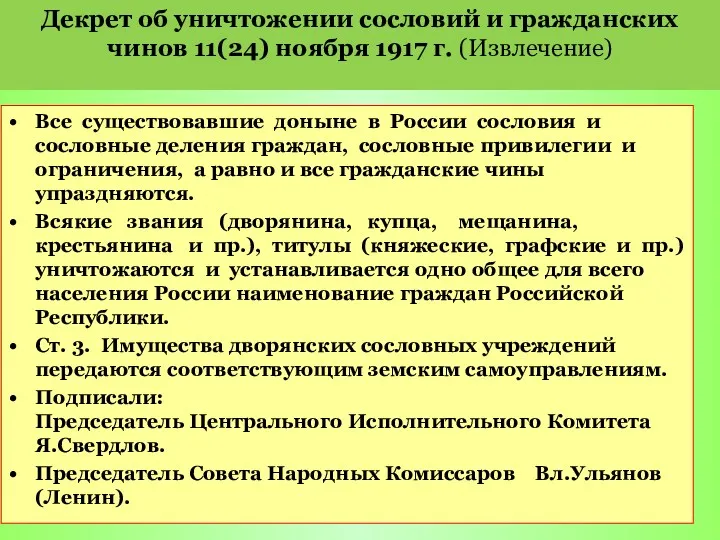 Декрет об уничтожении сословий и гражданских чинов 11(24) ноября 1917