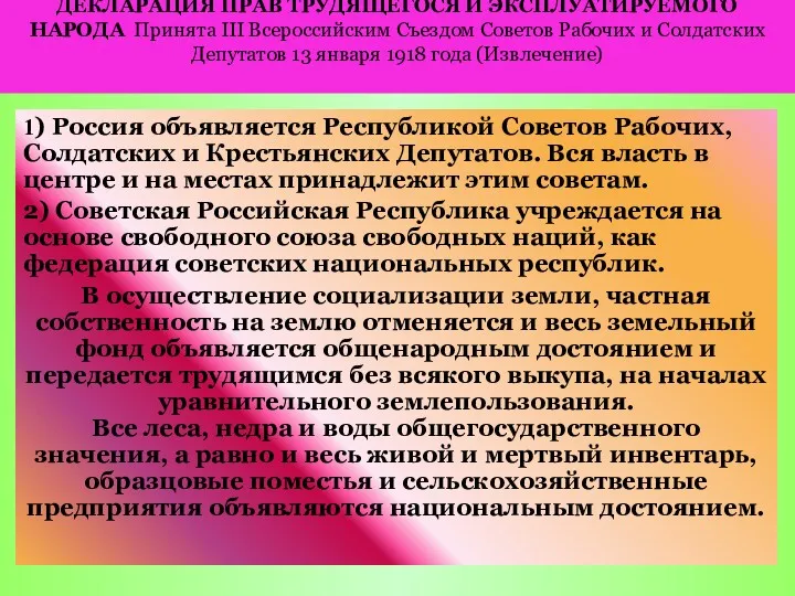 ДЕКЛАРАЦИЯ ПРАВ ТРУДЯЩЕГОСЯ И ЭКСПЛУАТИРУЕМОГО НАРОДА Принята III Всероссийским Съездом