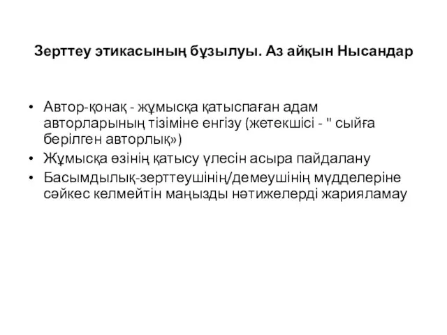 Зерттеу этикасының бұзылуы. Аз айқын Нысандар Автор-қонақ - жұмысқа қатыспаған