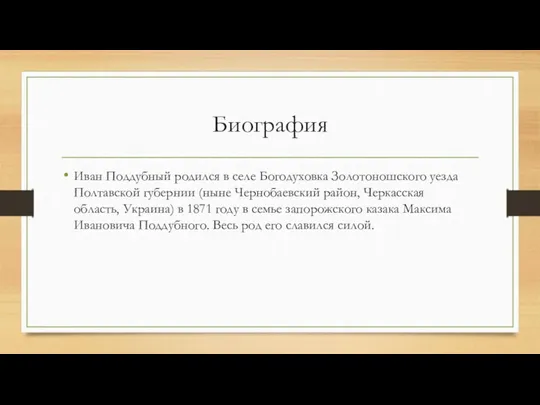 Биография Иван Поддубный родился в селе Богодуховка Золотоношского уезда Полтавской