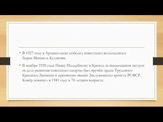 В 1927 году в Архангельске победил известного вологодского борца Михаила