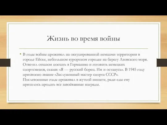 Жизнь во время войны В годы войны проживал на оккупированной