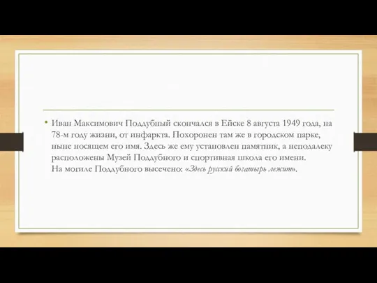 Иван Максимович Поддубный скончался в Ейске 8 августа 1949 года,