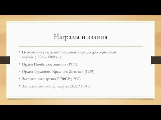 Награды и звания Первый шестикратный чемпион мира по греко-римской борьбе