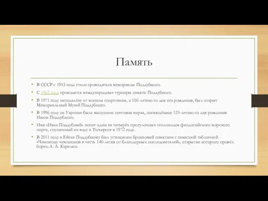 Память В СССР с 1953 года стали проводиться мемориалы Поддубного.