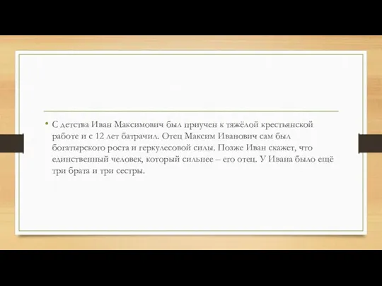 С детства Иван Максимович был приучен к тяжёлой крестьянской работе