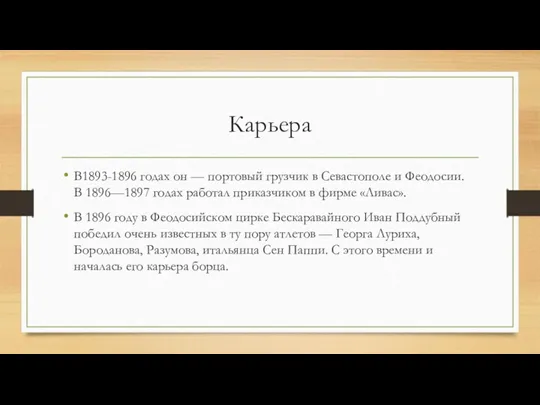 Карьера В1893-1896 годах он — портовый грузчик в Севастополе и