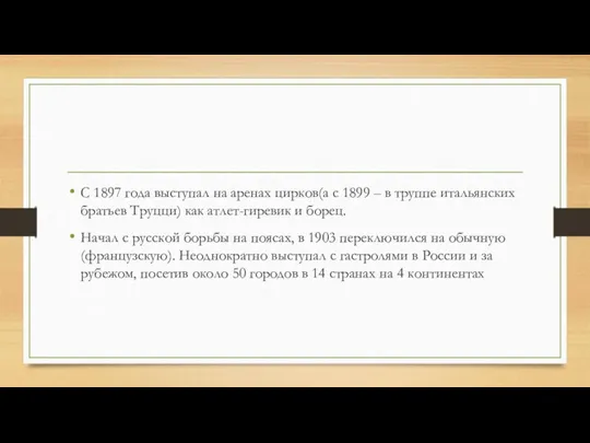 С 1897 года выступал на аренах цирков(а с 1899 –