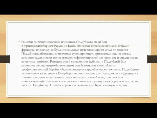 Одними из самых известных поединков Поддубного стали бои с французским