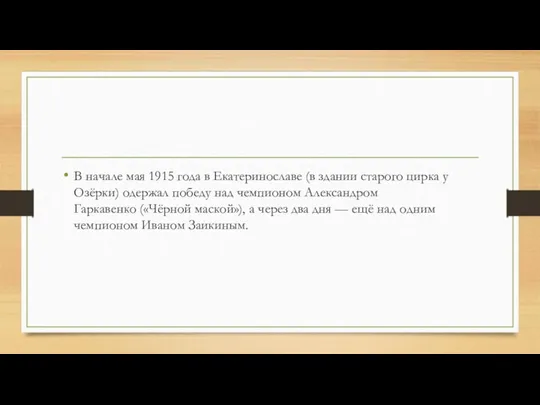 В начале мая 1915 года в Екатеринославе (в здании старого