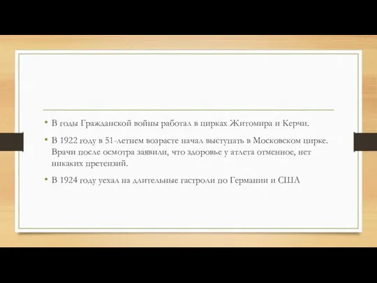 В годы Гражданской войны работал в цирках Житомира и Керчи.