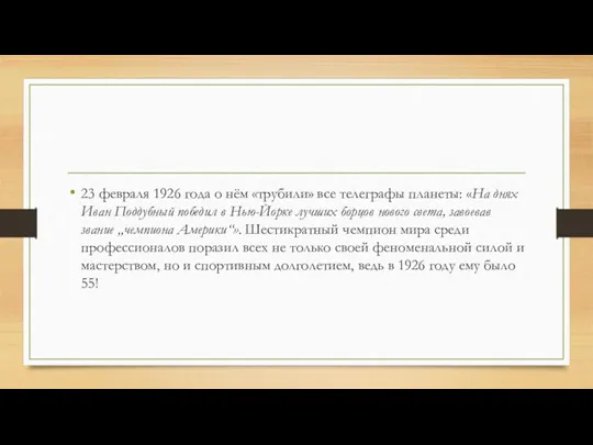 23 февраля 1926 года о нём «трубили» все телеграфы планеты: