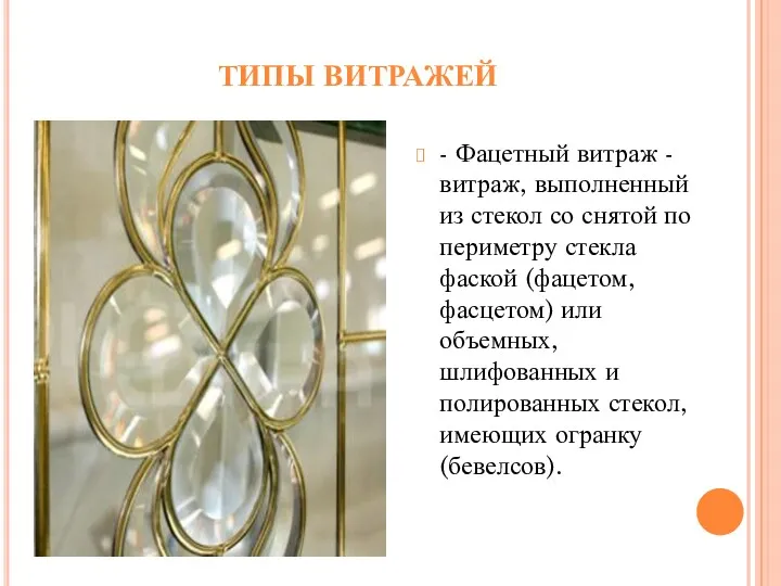 ТИПЫ ВИТРАЖЕЙ - Фацетный витраж - витраж, выполненный из стекол