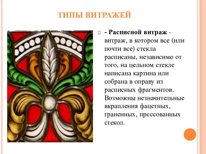 ТИПЫ ВИТРАЖЕЙ - Расписной витраж - витраж, в котором все