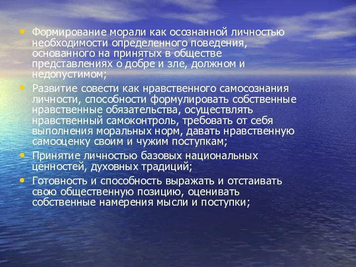 Формирование морали как осознанной личностью необходимости определенного поведения, основанного на