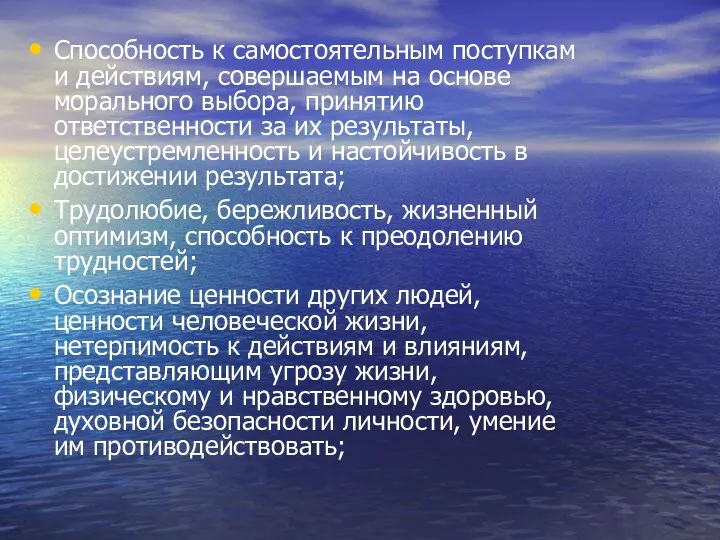 Способность к самостоятельным поступкам и действиям, совершаемым на основе морального