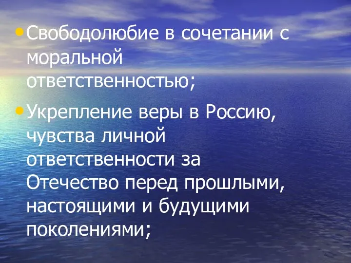 Свободолюбие в сочетании с моральной ответственностью; Укрепление веры в Россию,