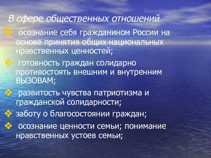 В сфере общественных отношений осознание себя гражданином России на основе