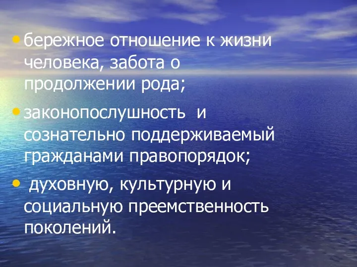 бережное отношение к жизни человека, забота о продолжении рода; законопослушность