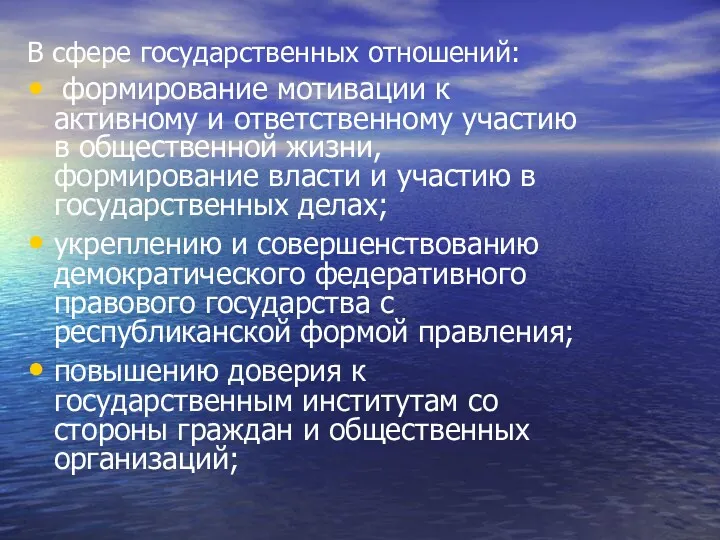 В сфере государственных отношений: формирование мотивации к активному и ответственному