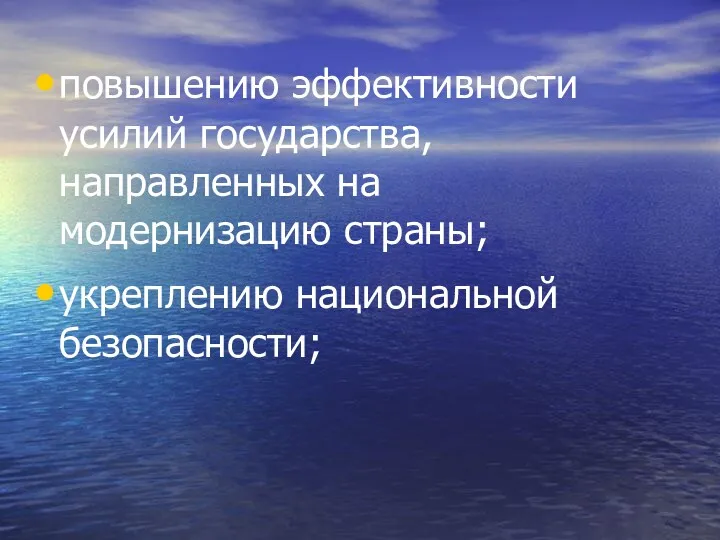 повышению эффективности усилий государства, направленных на модернизацию страны; укреплению национальной безопасности;