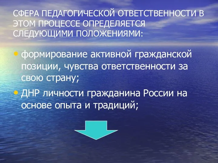 СФЕРА ПЕДАГОГИЧЕСКОЙ ОТВЕТСТВЕННОСТИ В ЭТОМ ПРОЦЕССЕ ОПРЕДЕЛЯЕТСЯ СЛЕДУЮЩИМИ ПОЛОЖЕНИЯМИ: формирование