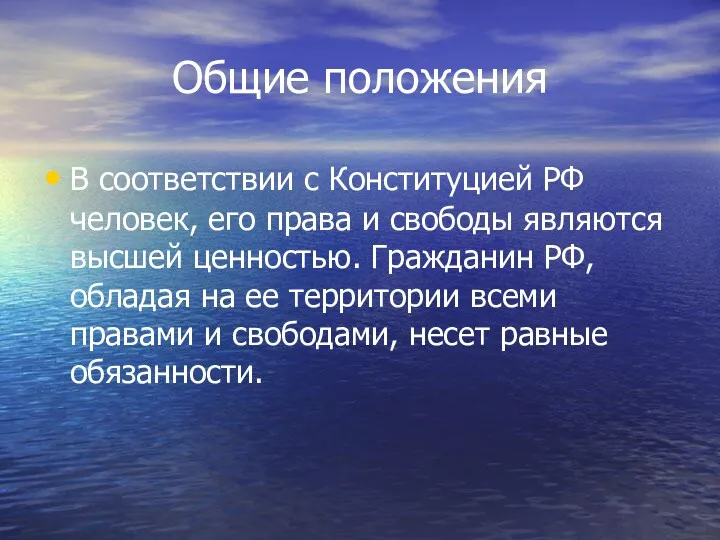 Общие положения В соответствии с Конституцией РФ человек, его права