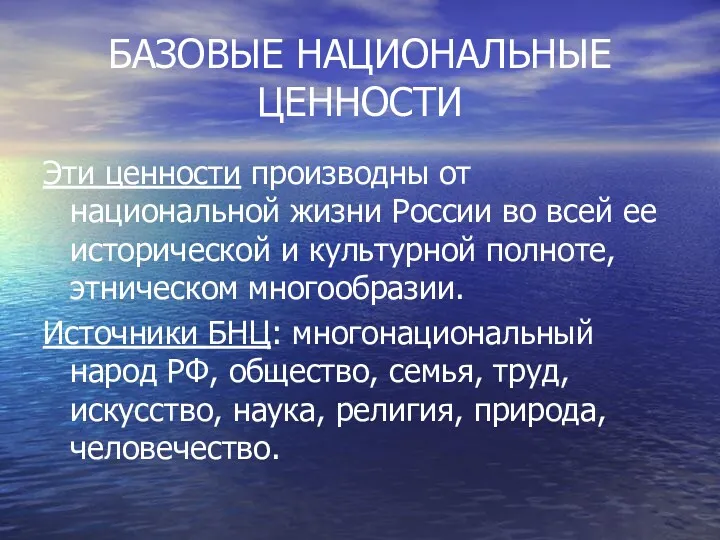 БАЗОВЫЕ НАЦИОНАЛЬНЫЕ ЦЕННОСТИ Эти ценности производны от национальной жизни России