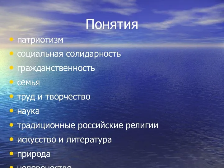 Понятия патриотизм социальная солидарность гражданственность семья труд и творчество наука