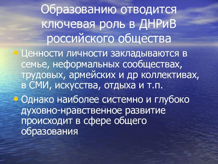 Образованию отводится ключевая роль в ДНРиВ российского общества Ценности личности