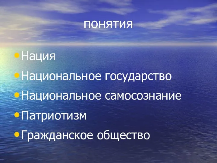 понятия Нация Национальное государство Национальное самосознание Патриотизм Гражданское общество