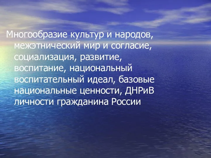 Многообразие культур и народов, межэтнический мир и согласие, социализация, развитие,