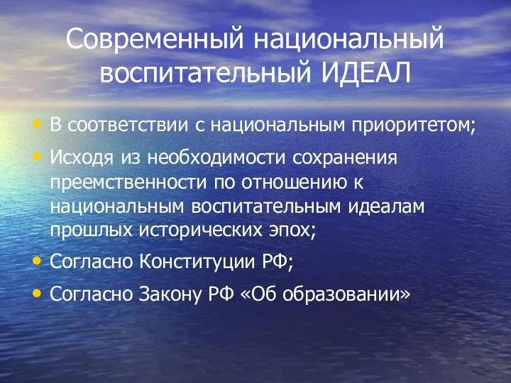 Современный национальный воспитательный ИДЕАЛ В соответствии с национальным приоритетом; Исходя