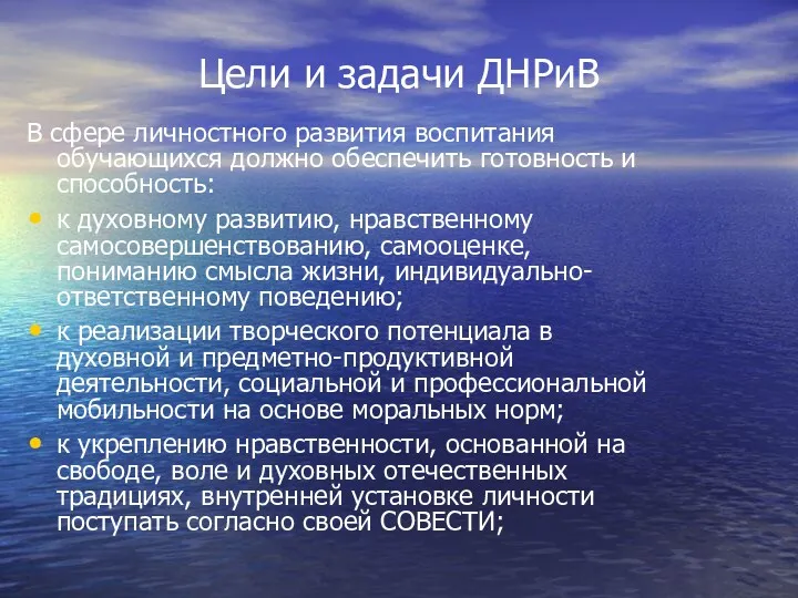 Цели и задачи ДНРиВ В сфере личностного развития воспитания обучающихся