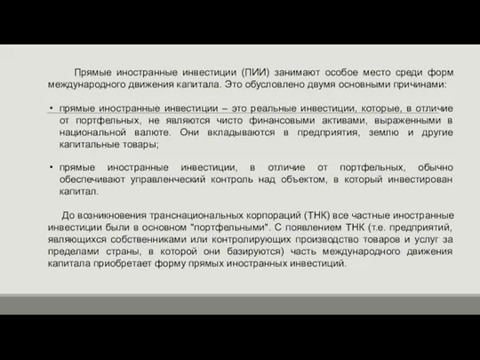 Прямые иностранные инвестиции (ПИИ) занимают особое место среди форм международного