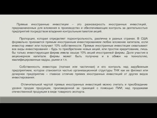 Прямые иностранные инвестиции – это разновидность иностранных инвестиций, предназначенных для